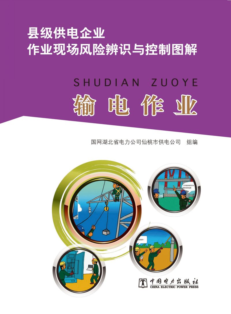 输电作业