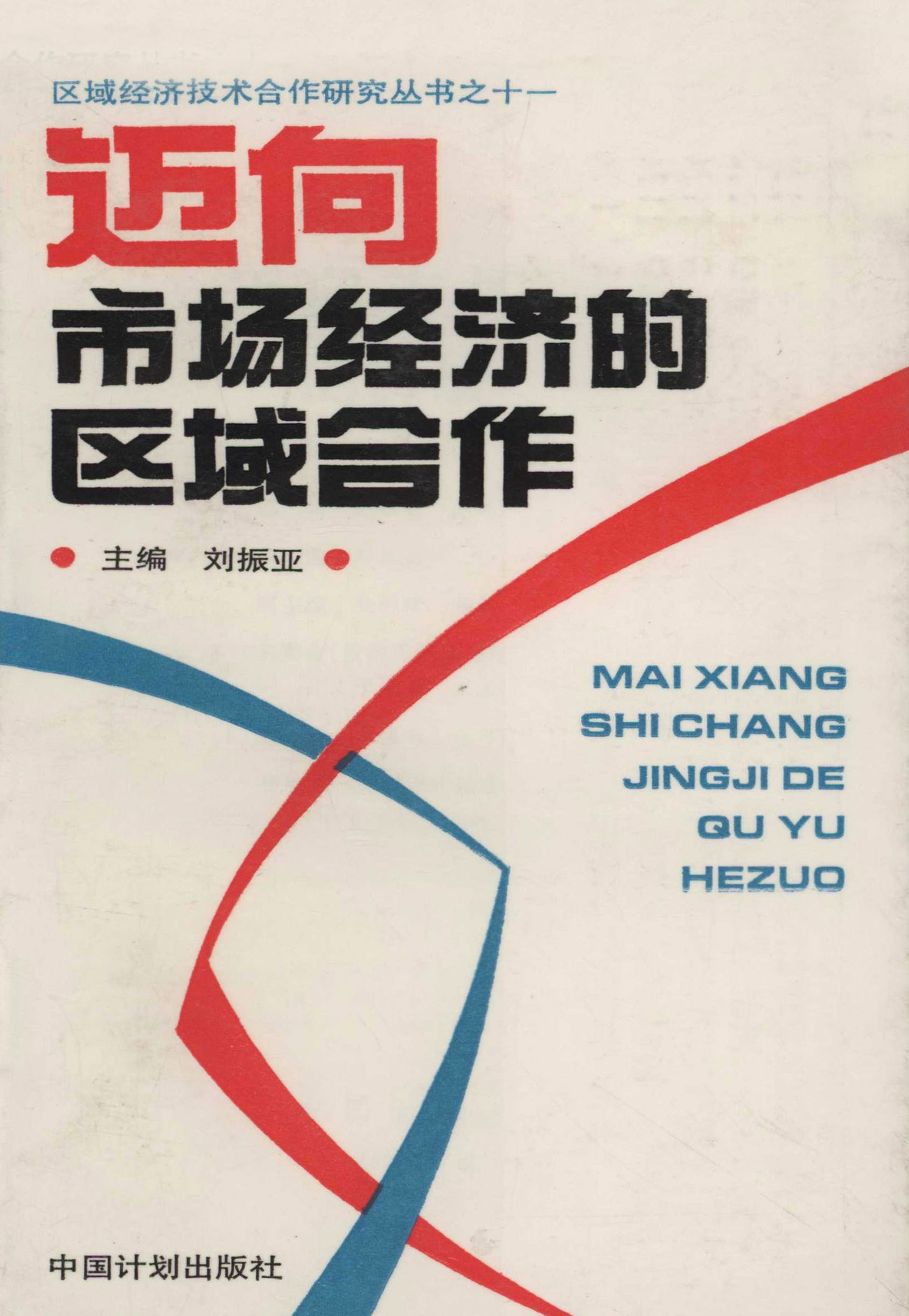 迈向市场经济的区域合作