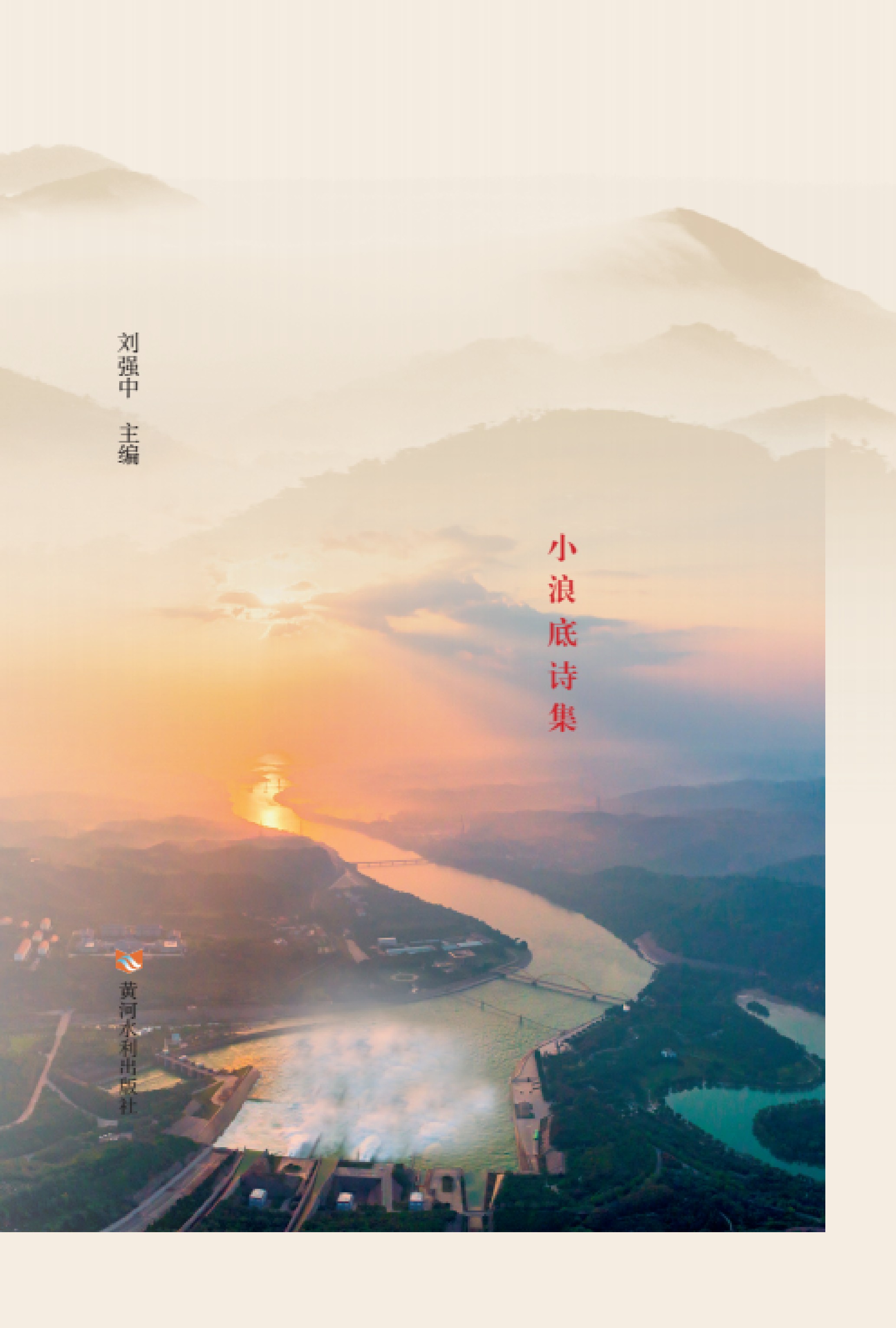 大河沧浪：小浪底诗集