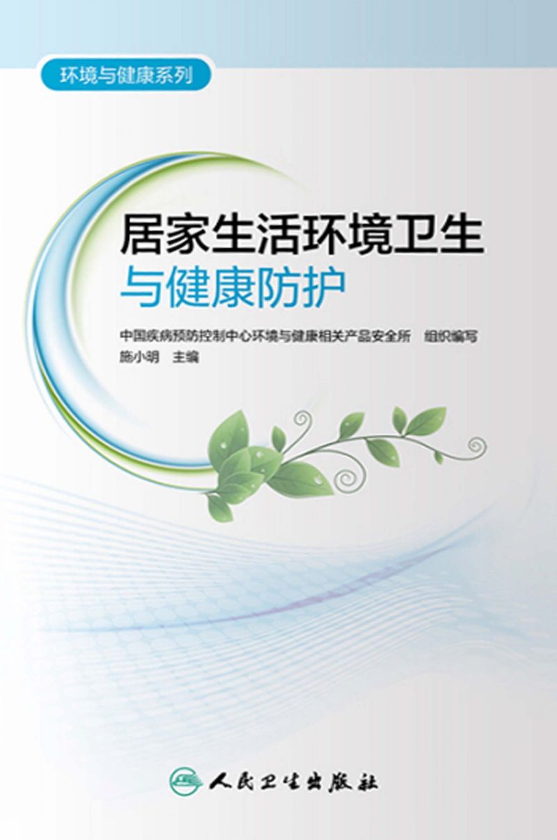 环境与健康系列——居家生活环境卫生与健康防护