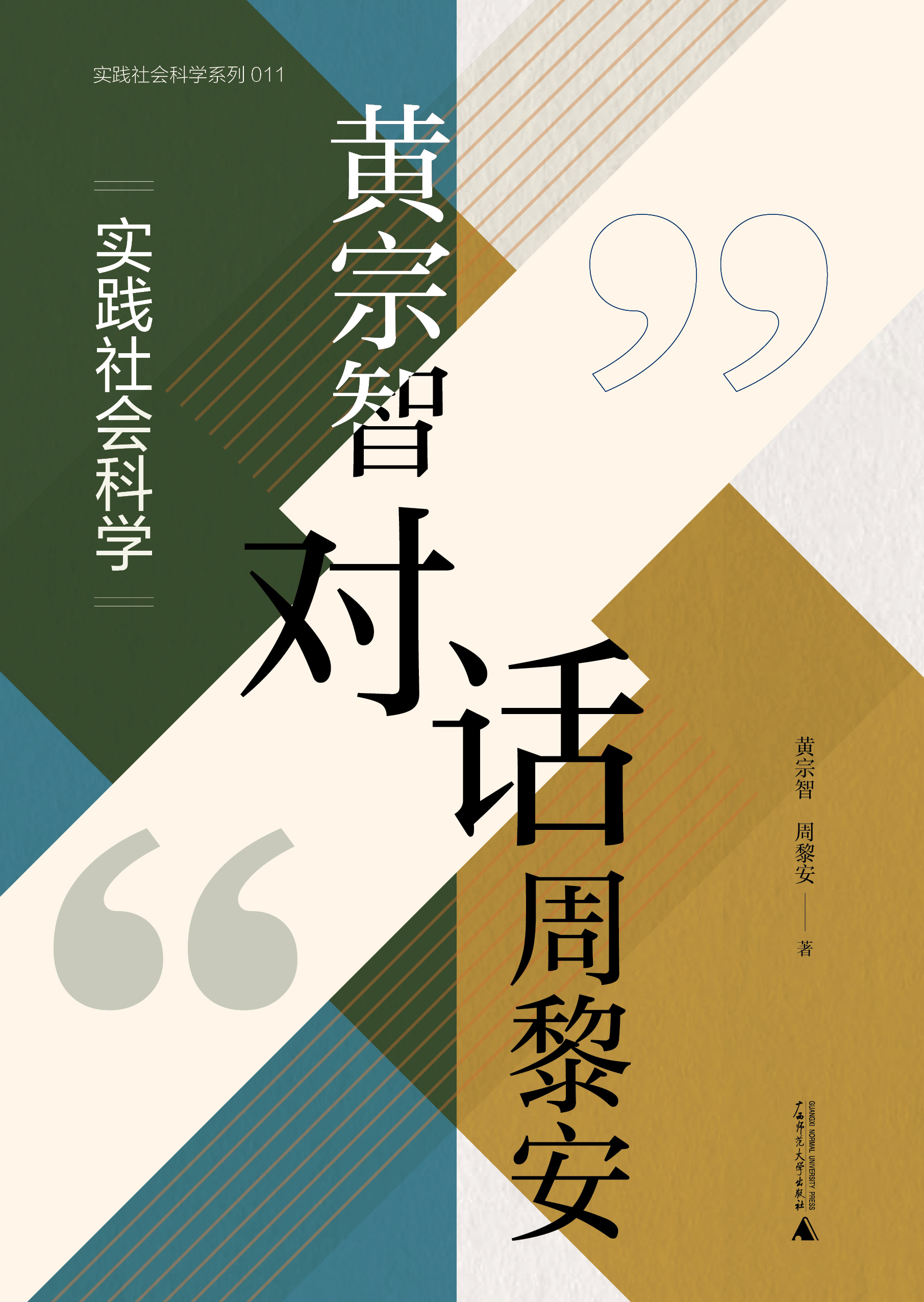 黄宗智对话周黎安：实践社会科学