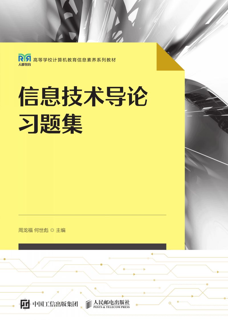 信息技术导论习题集