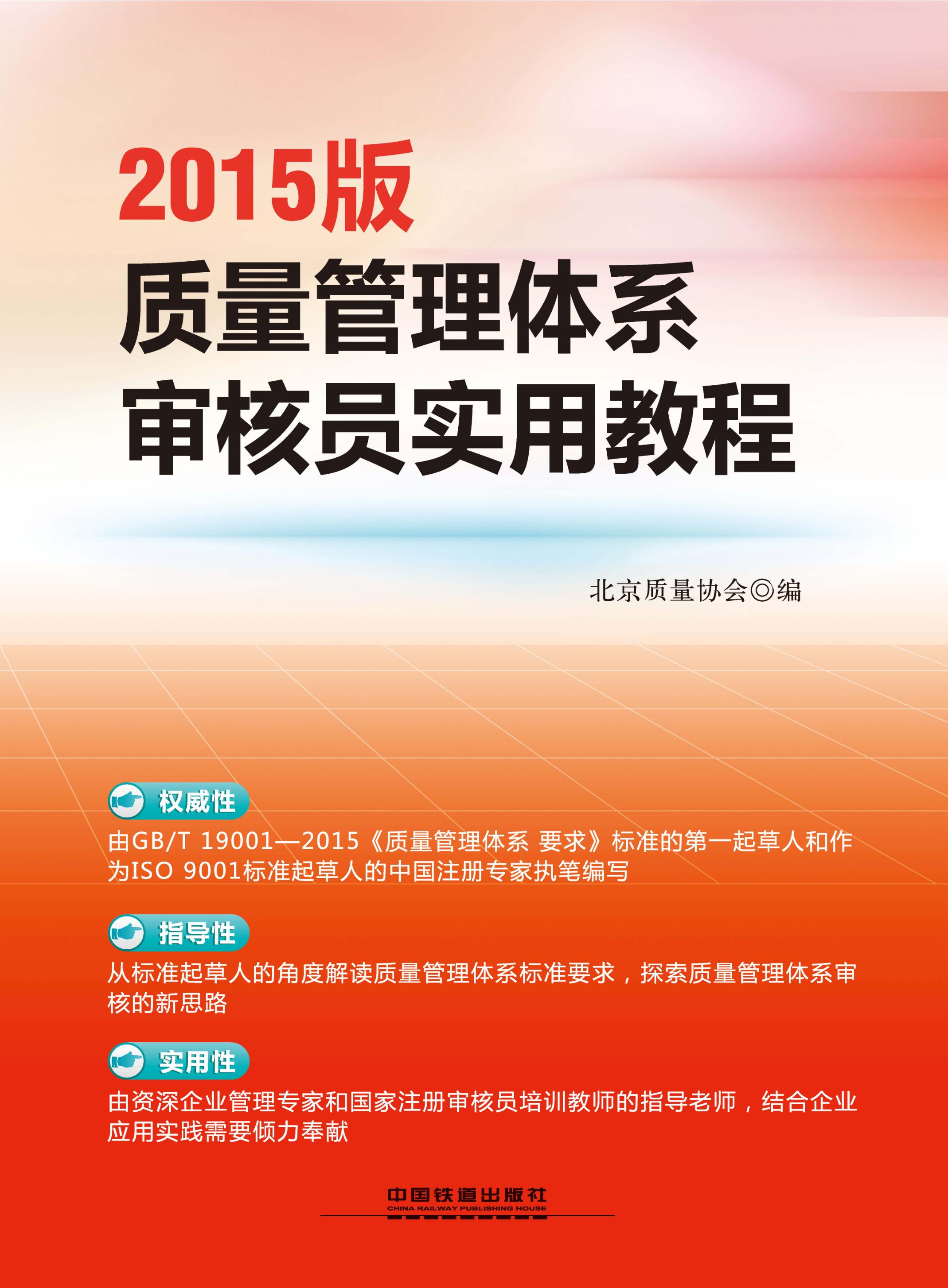 2015版质量管理体系审核员实用教程
