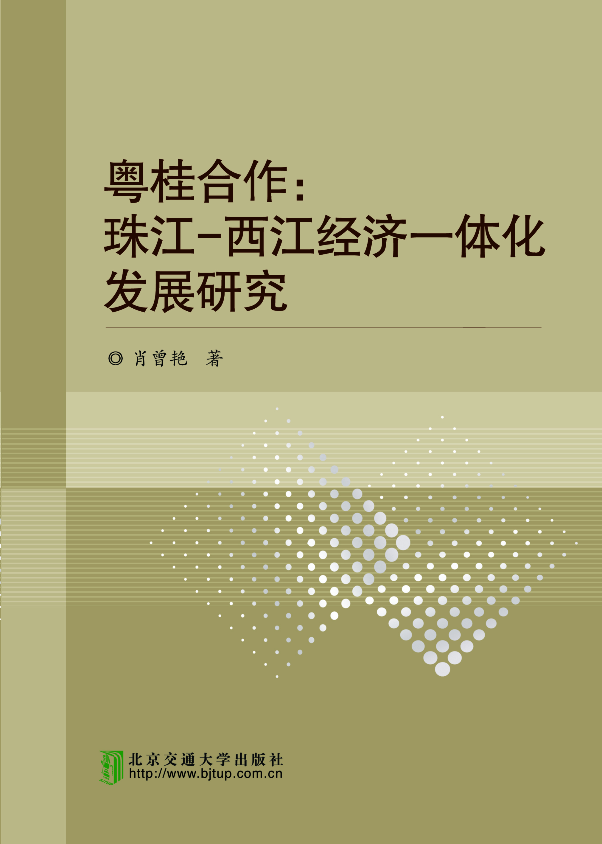 粤桂合作：珠江-西江经济一体化发展研究