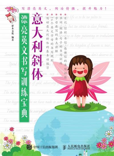 漂亮英文书写训练宝典：意大利斜体