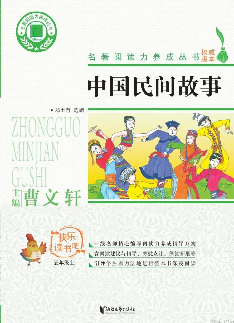 中国民间故事（名著阅读力养成丛书）