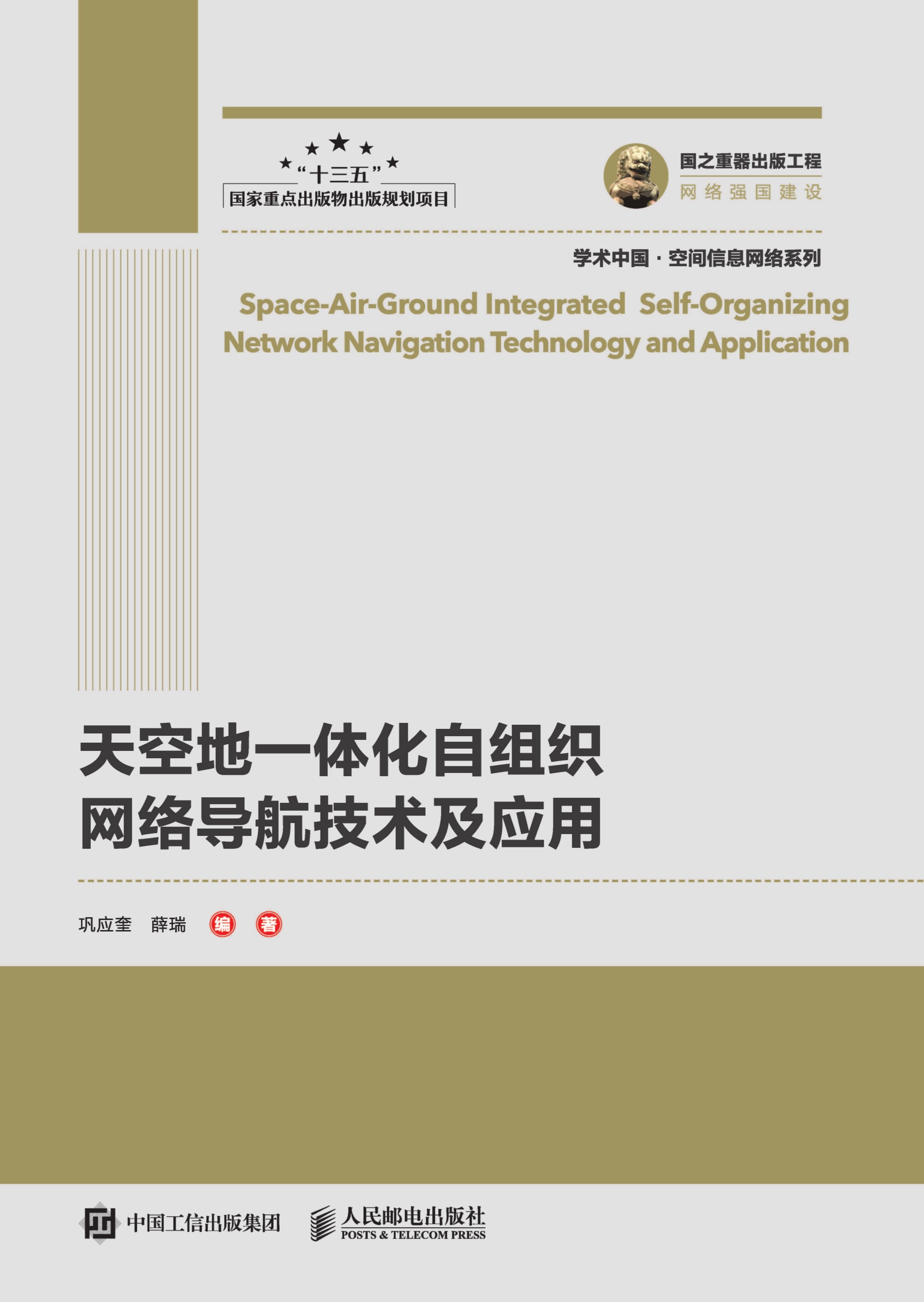 天空地一体化自组织网络导航技术及应用