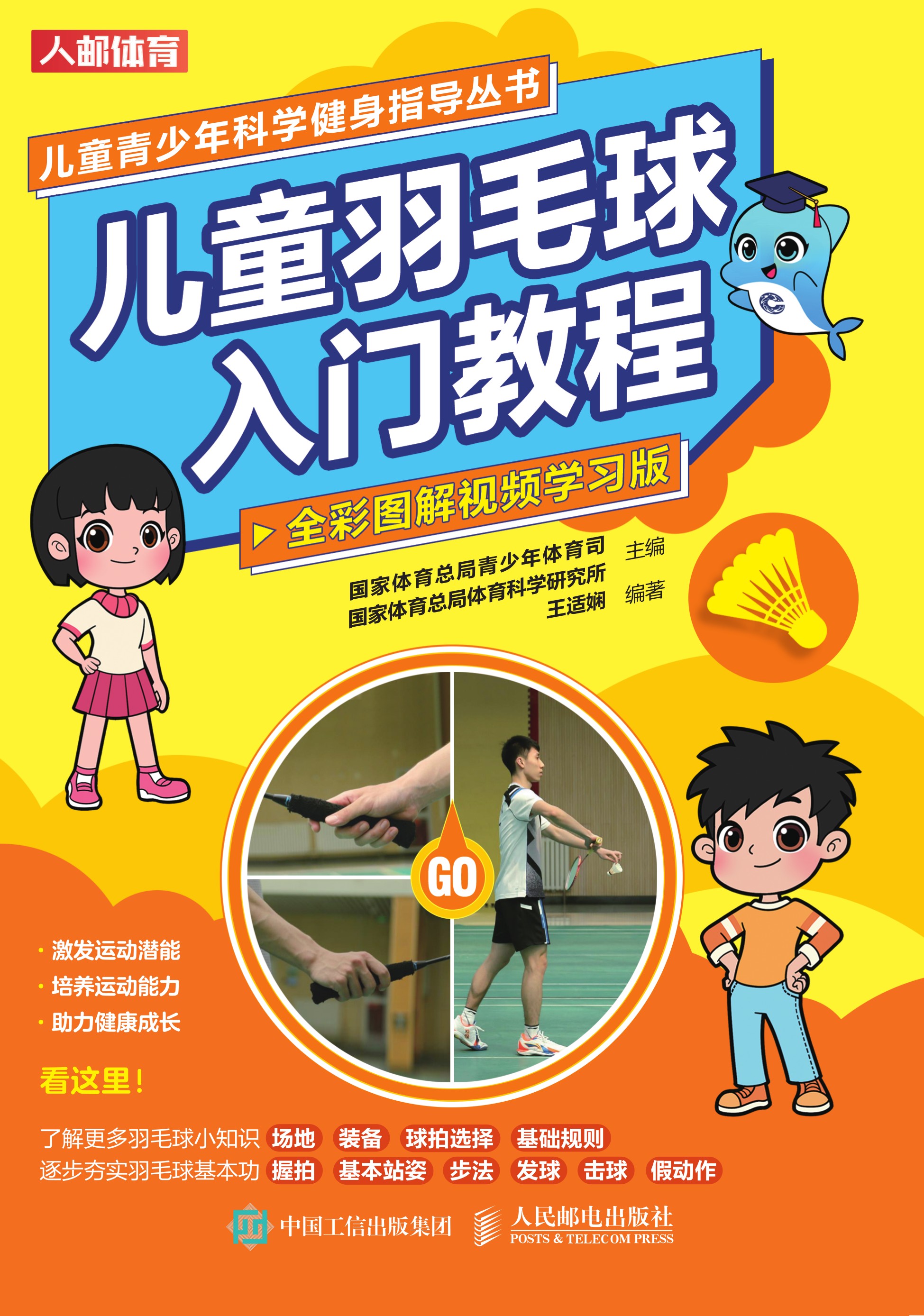 儿童羽毛球入门教程（全彩图解视频学习版）
