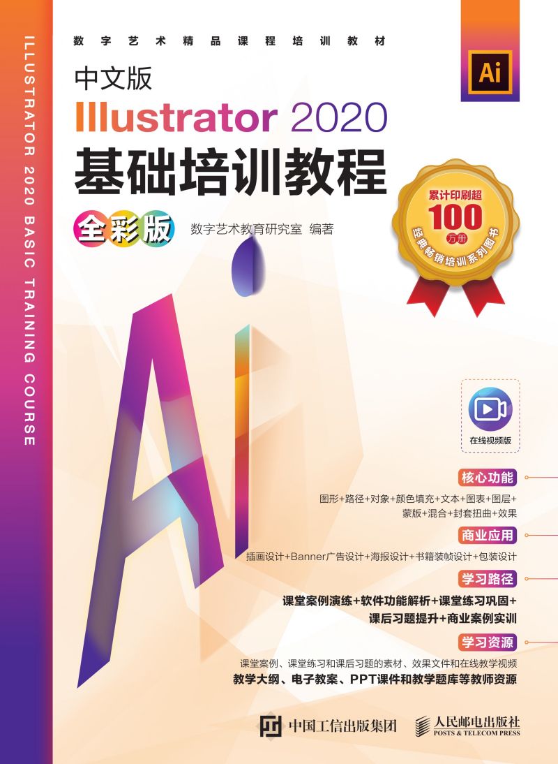 中文版Illustrator 2020基础培训教程（全彩版）
