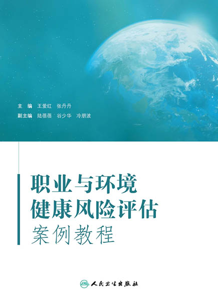 职业与环境健康风险评估案例教程