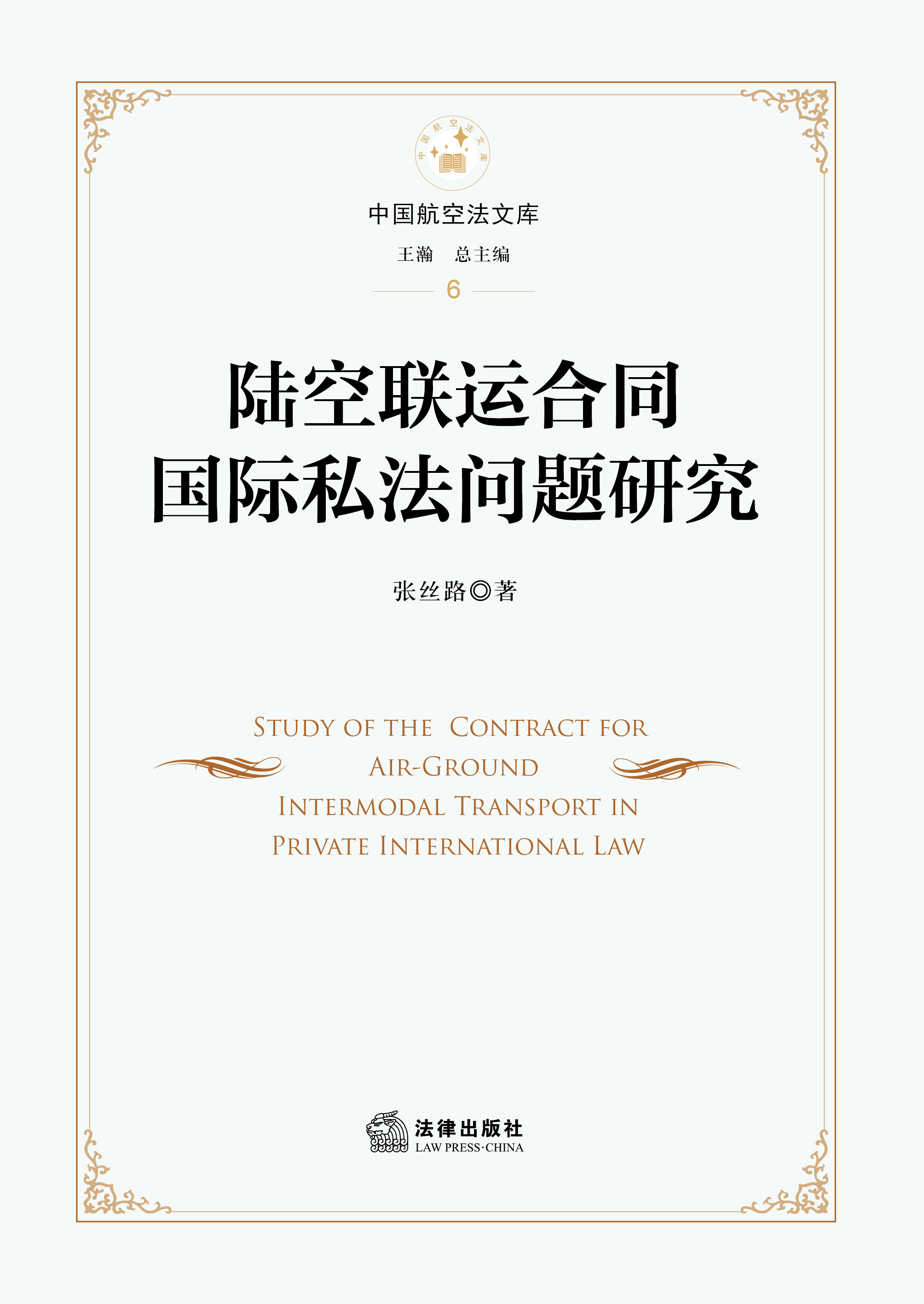 陆空联运合同国际私法问题研究