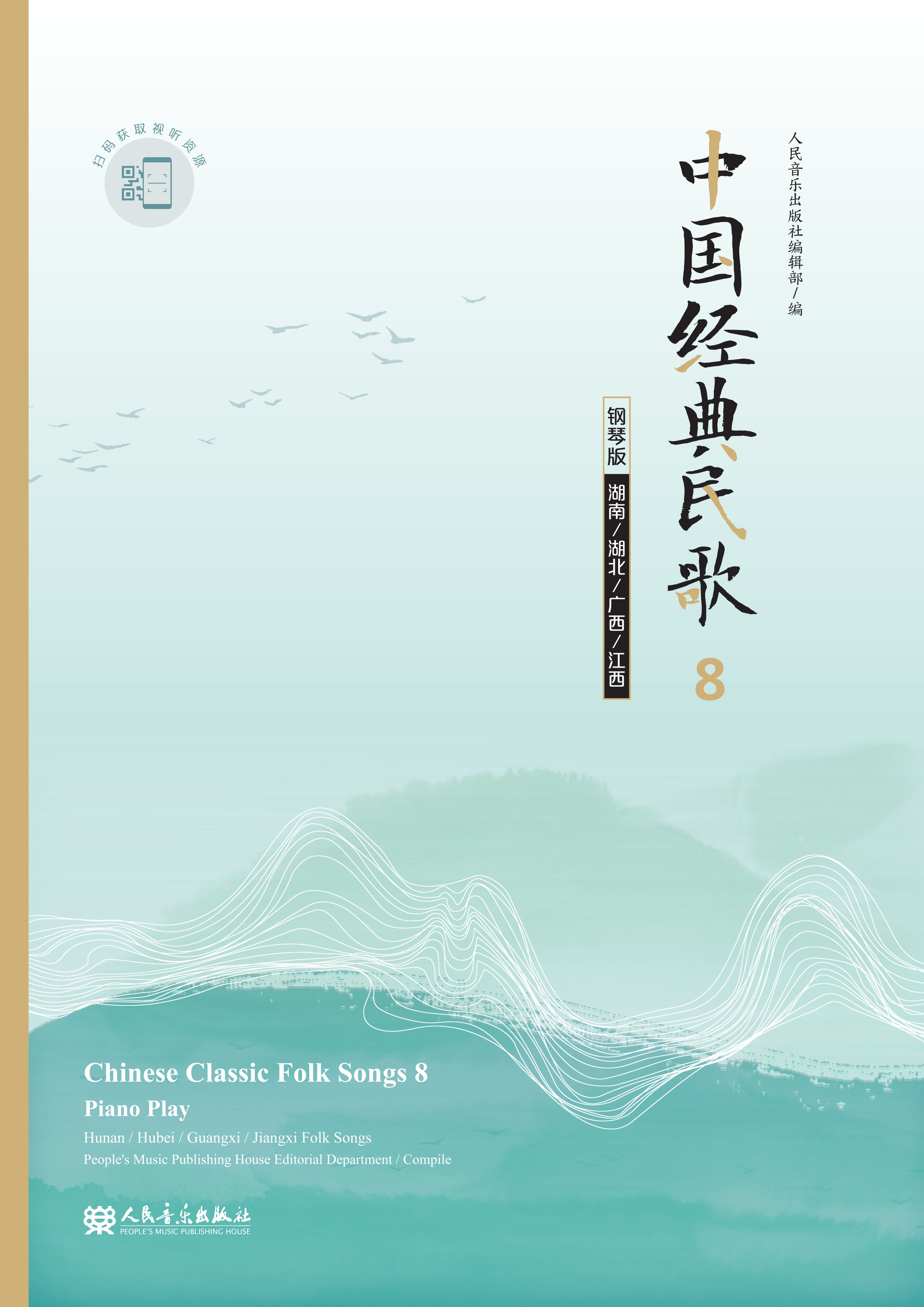 中国经典民歌：钢琴版.8，湖南、湖北、广西、江西