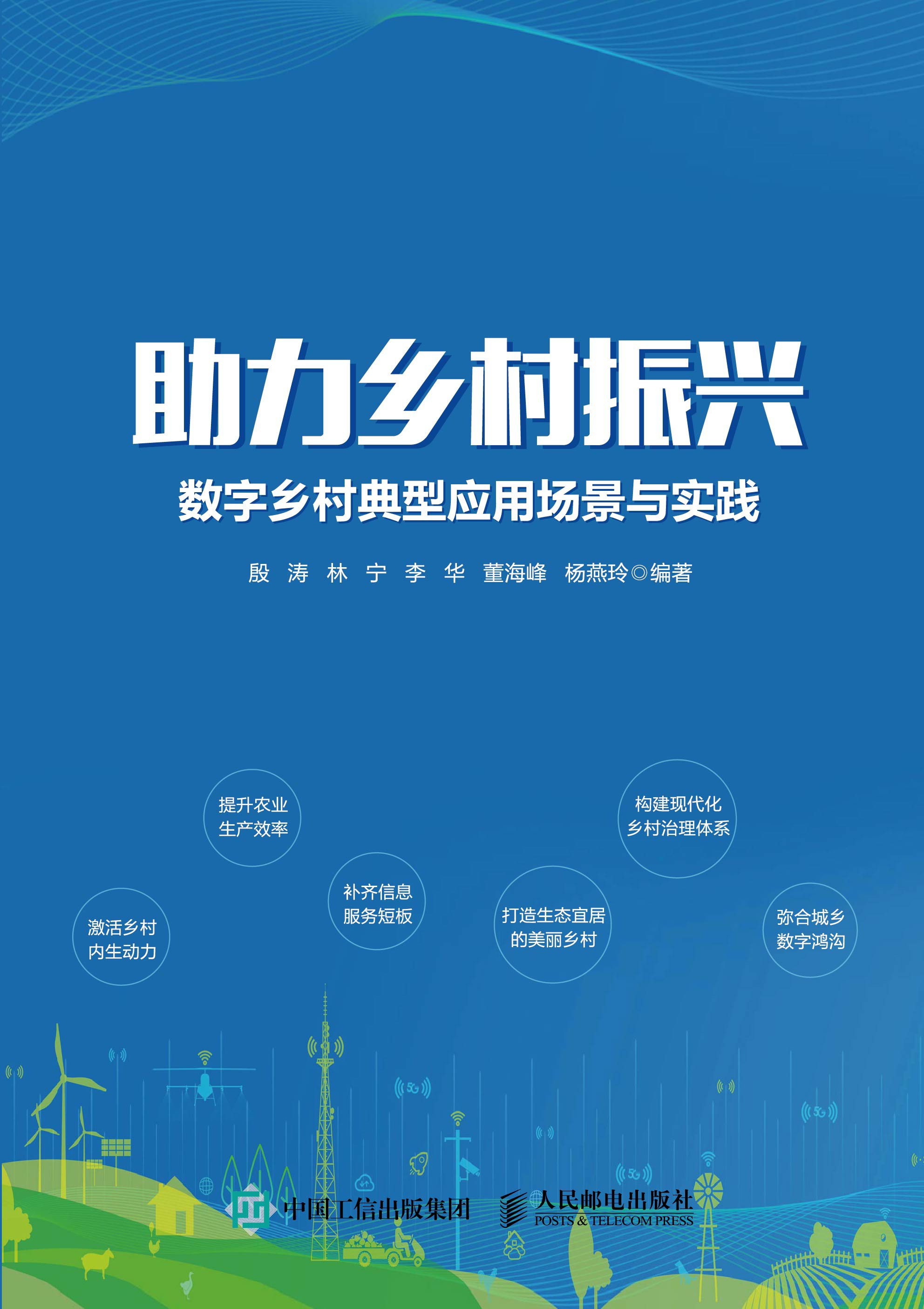 助力乡村振兴：数字乡村典型应用场景与实践