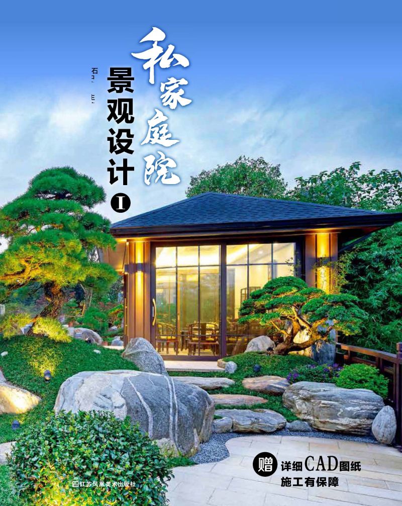 私家庭院景观设计Ⅰ