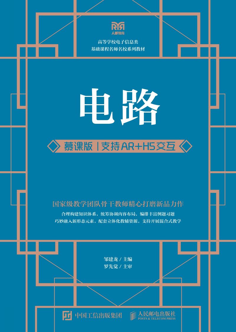 电路（慕课版  支持AR+H5交互）