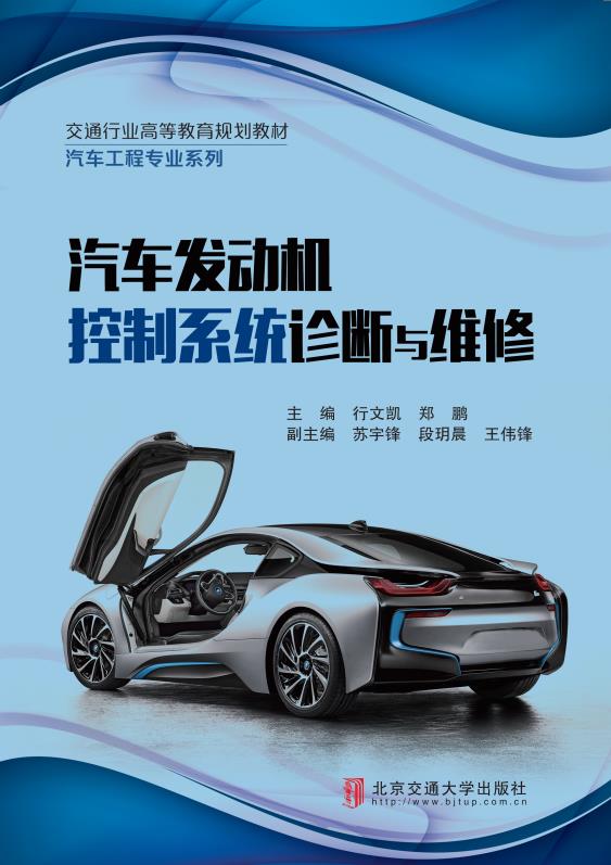 汽车发动机控制系统诊断与维修
