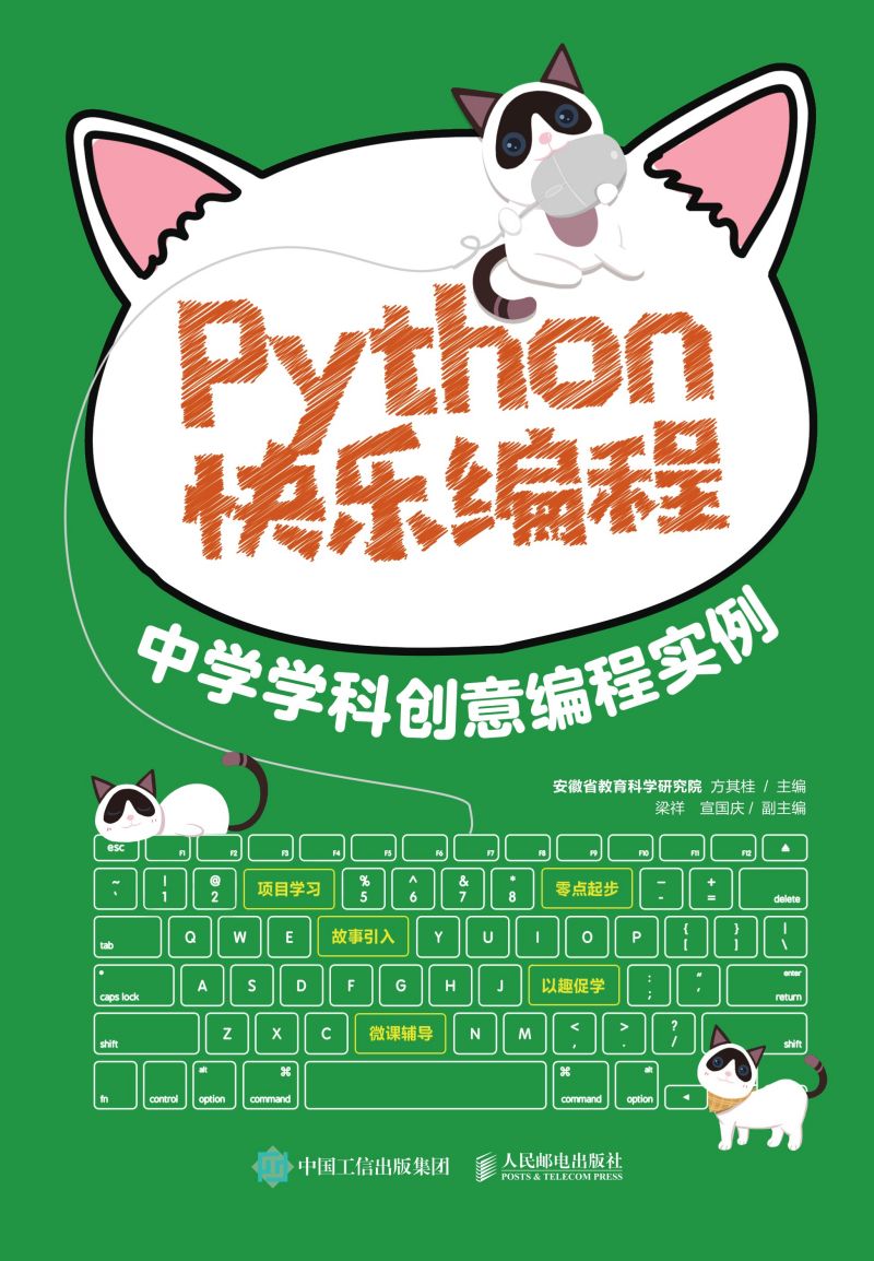 Python快乐编程  中学学科创意编程实例