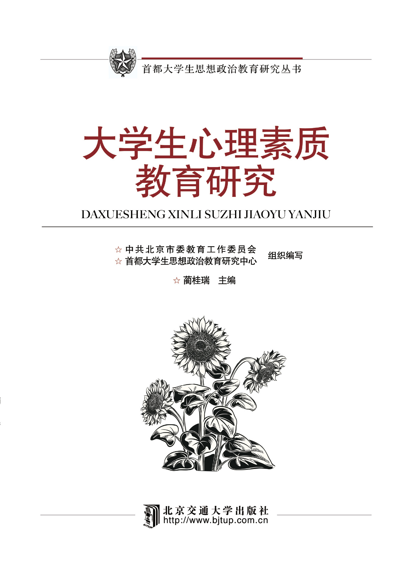 大学生心理素质教育研究