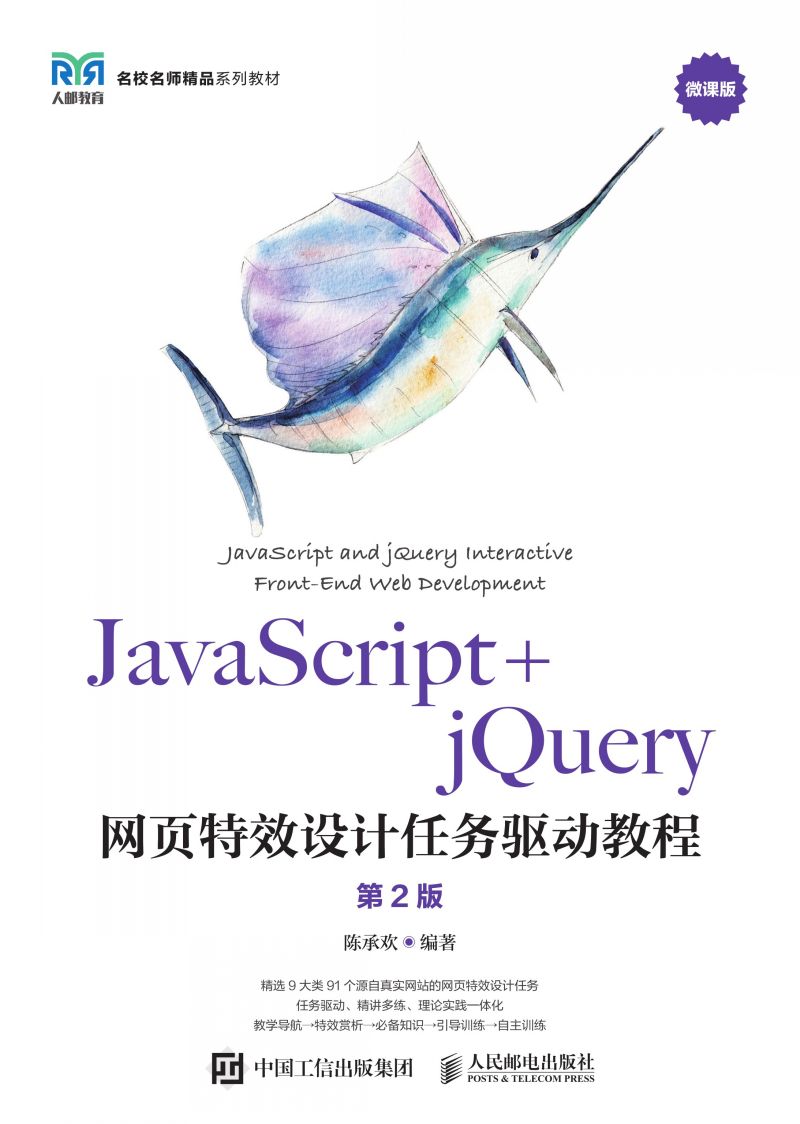 JavaScript+jQuery网页特效设计任务驱动教程（第2版）