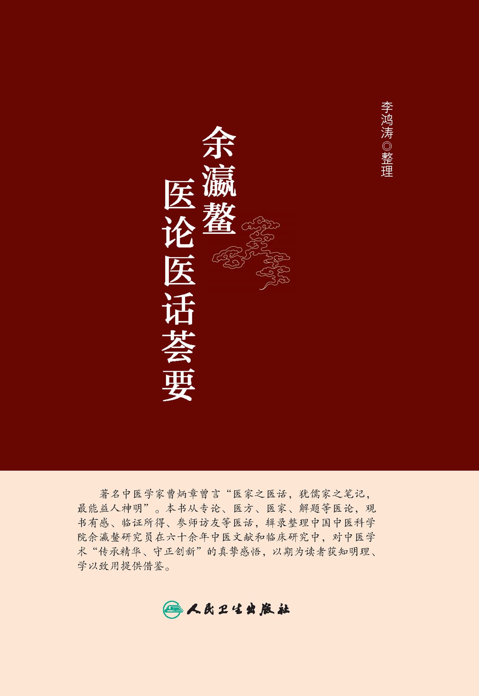 余瀛鳌医论医话荟要