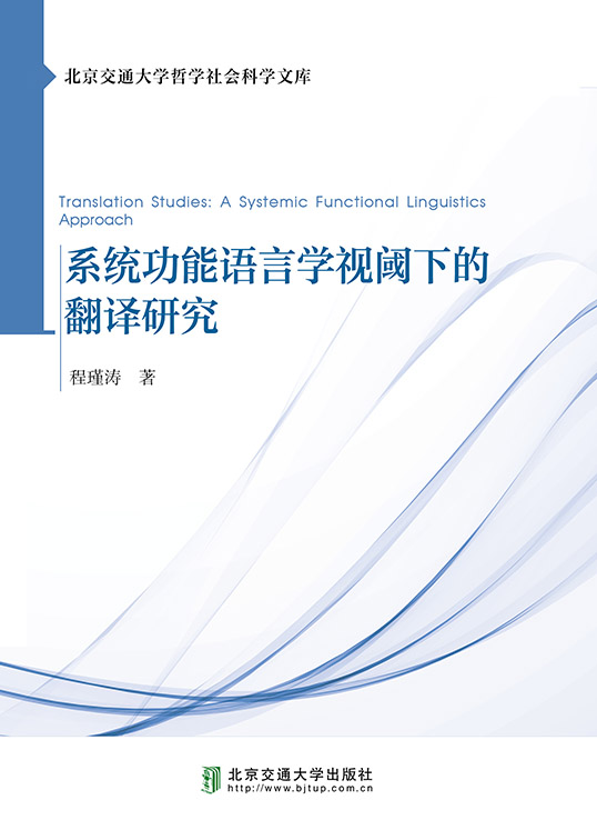 系统功能语言学视阈下的翻译研究