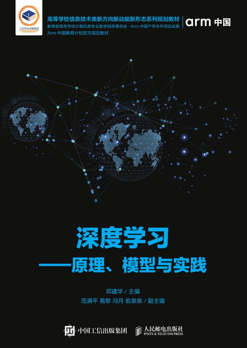 深度学习——原理、模型与实践