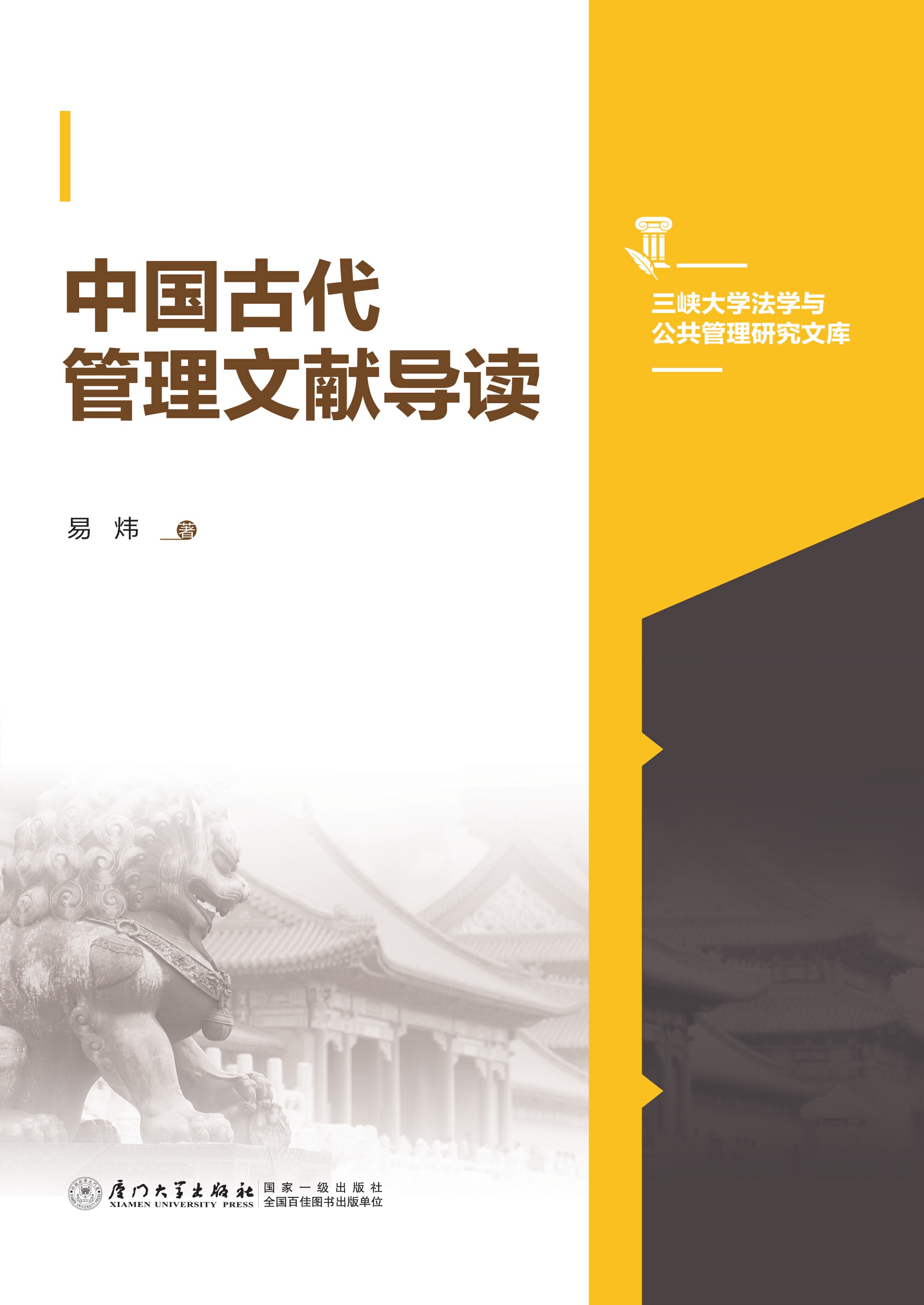 中国古代管理文献导读