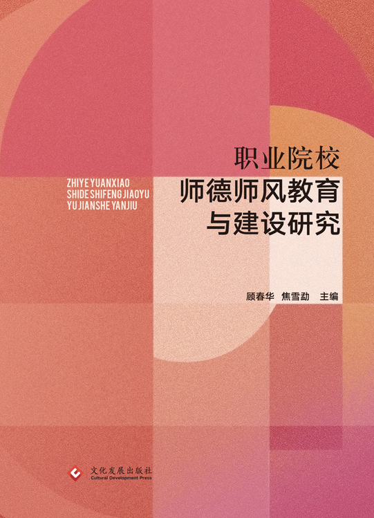 职业院校师德师风教育与建设研究