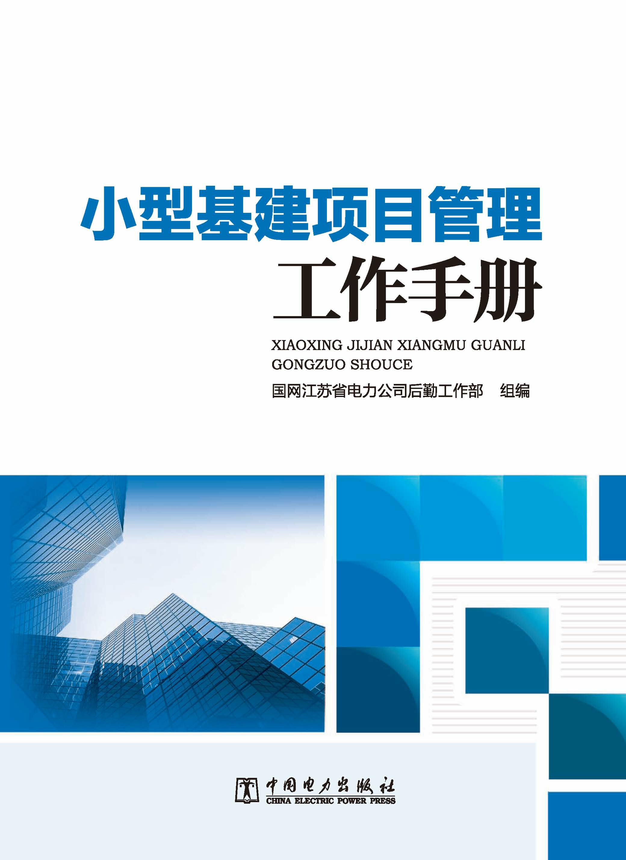 小型基建项目管理工作手册