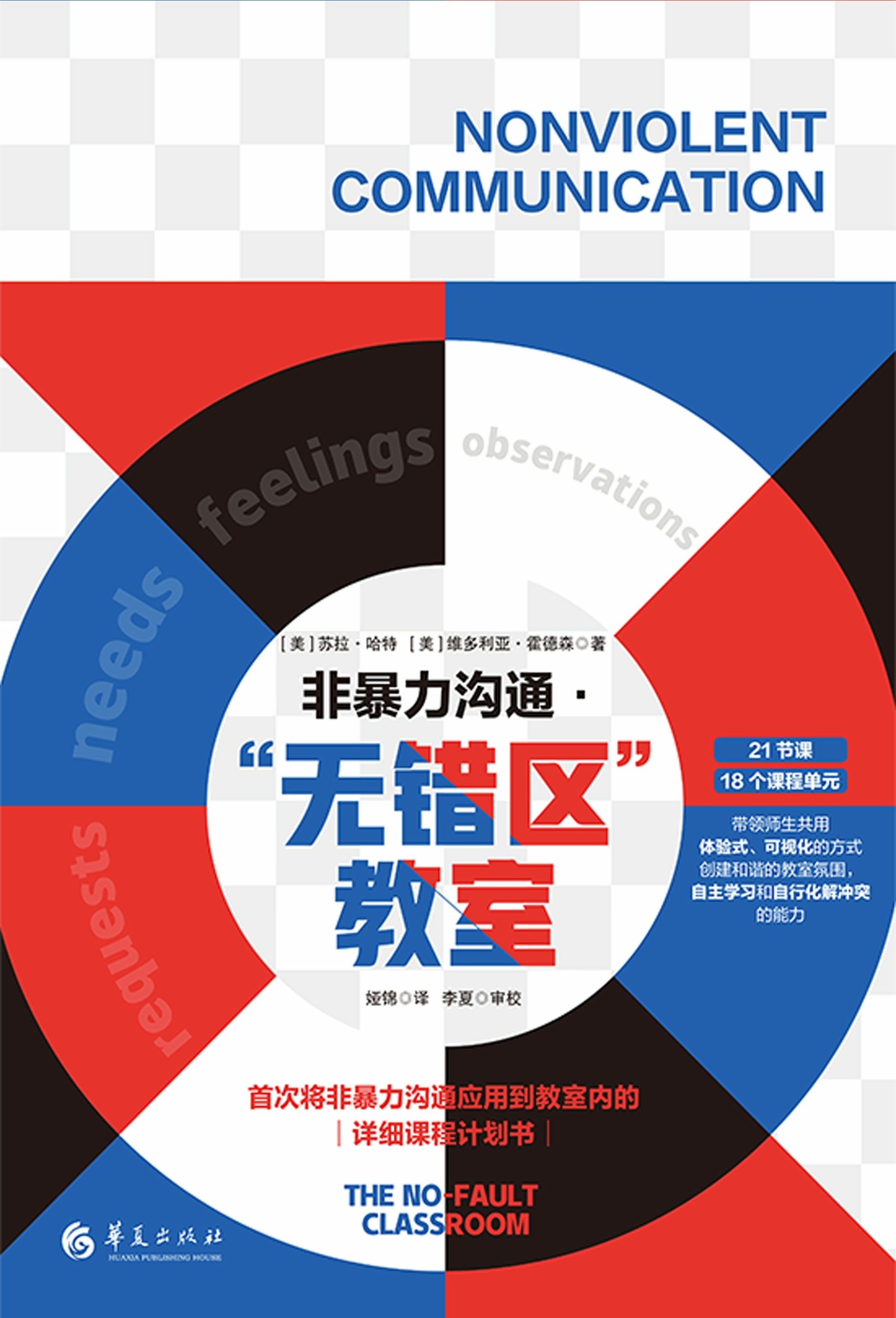 非暴力沟通·“无错区”教室