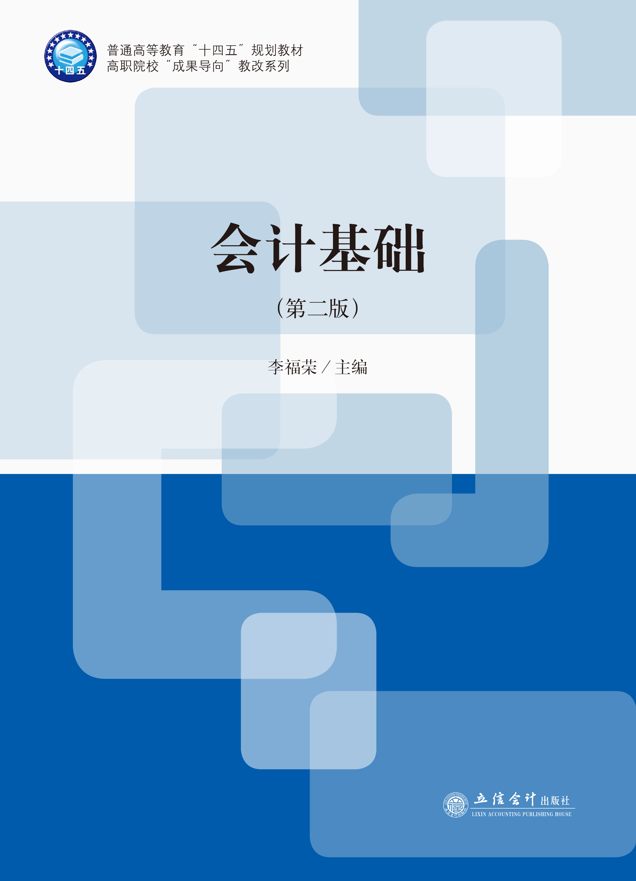 会计基础（第二版）