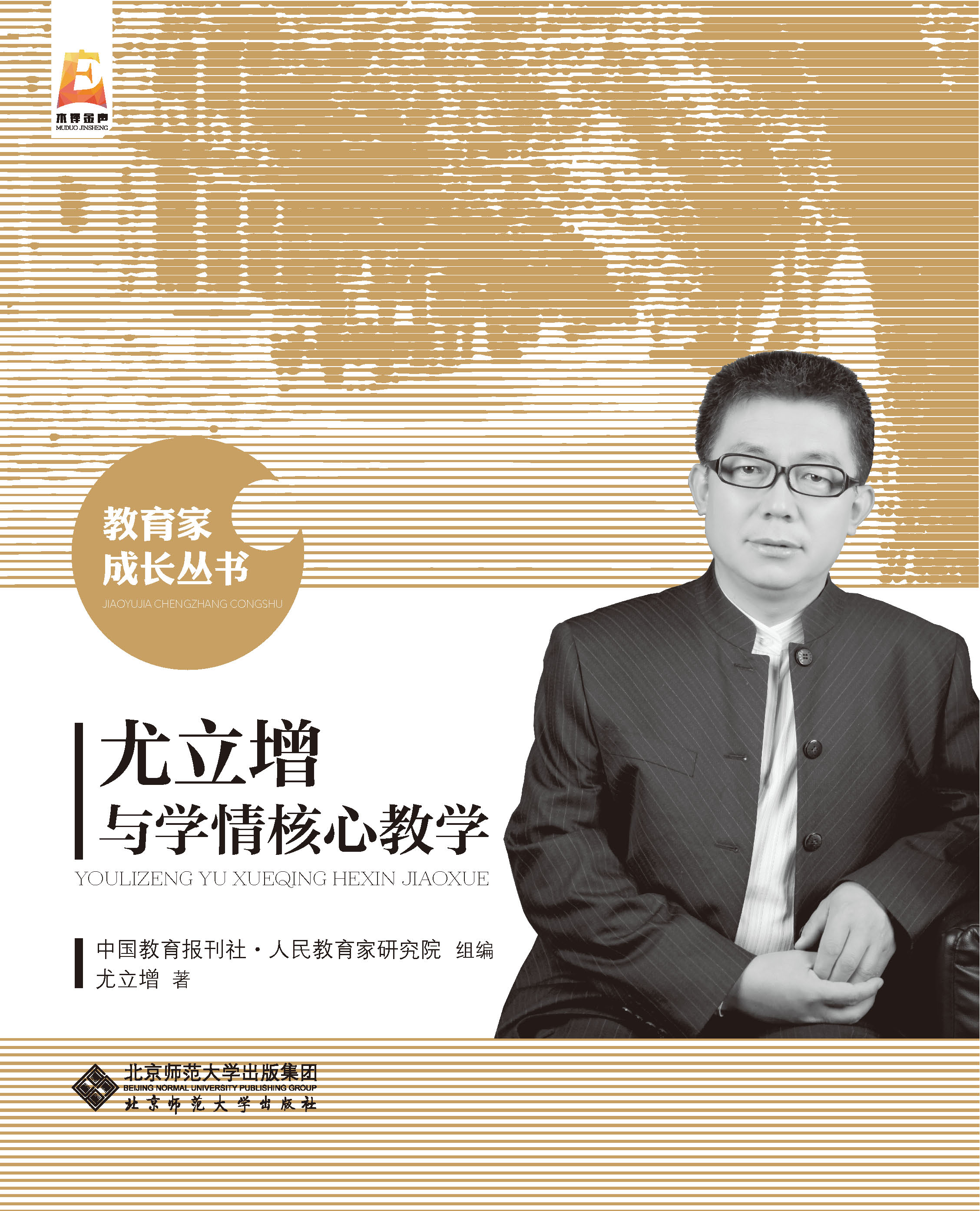 尤立增与学情核心教学