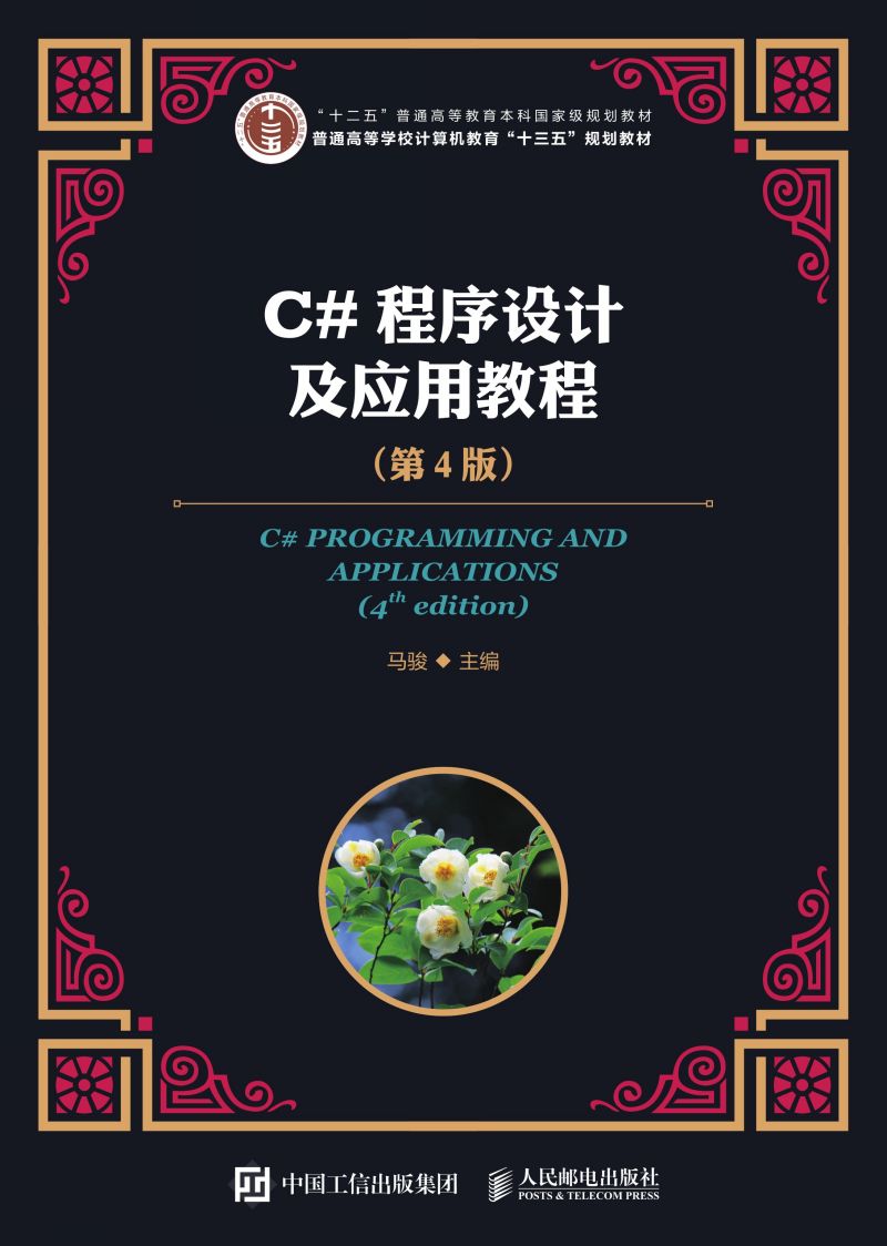C#程序设计及应用教程（第4版）