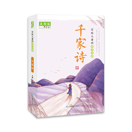 写给儿童的国学经典 千家诗