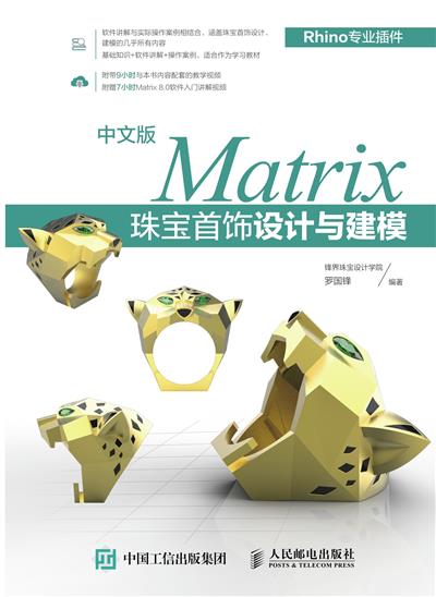 中文版Matrix珠宝首饰设计与建模