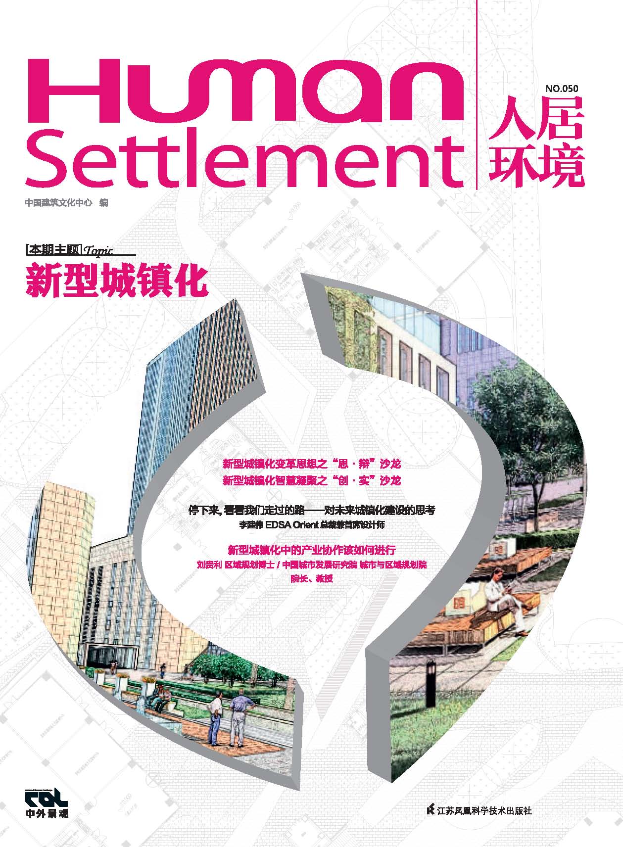 人居环境----新型城镇化