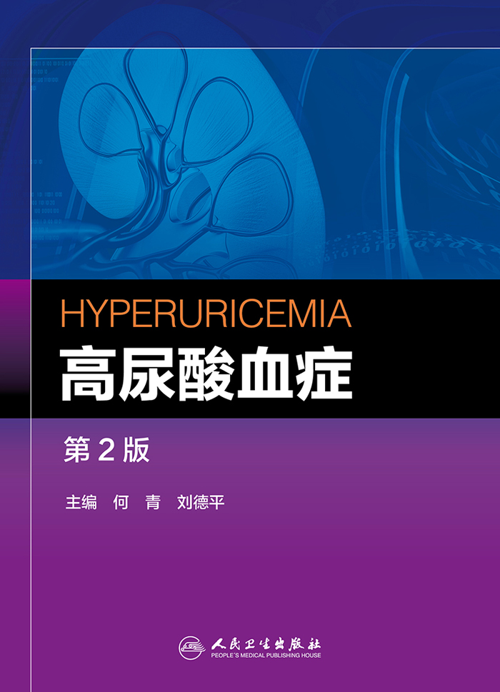 高尿酸血症（第2版）