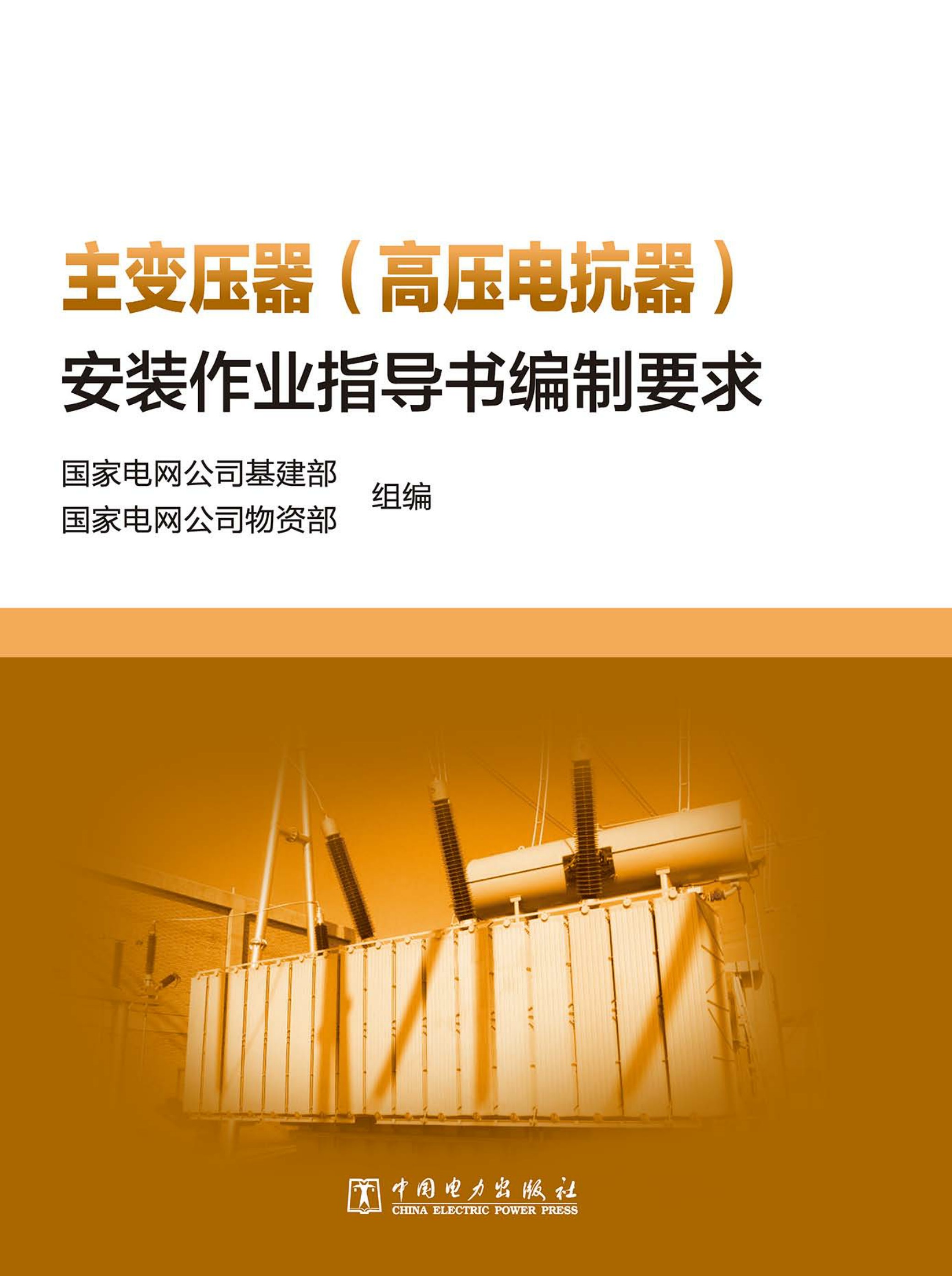 主变压器(高压电抗器)安装作业指导书编制要求
