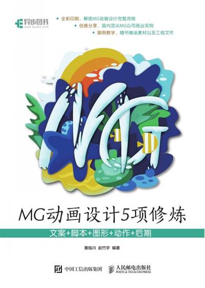 MG动画设计5项修炼：文案+脚本+图形+动作+后期