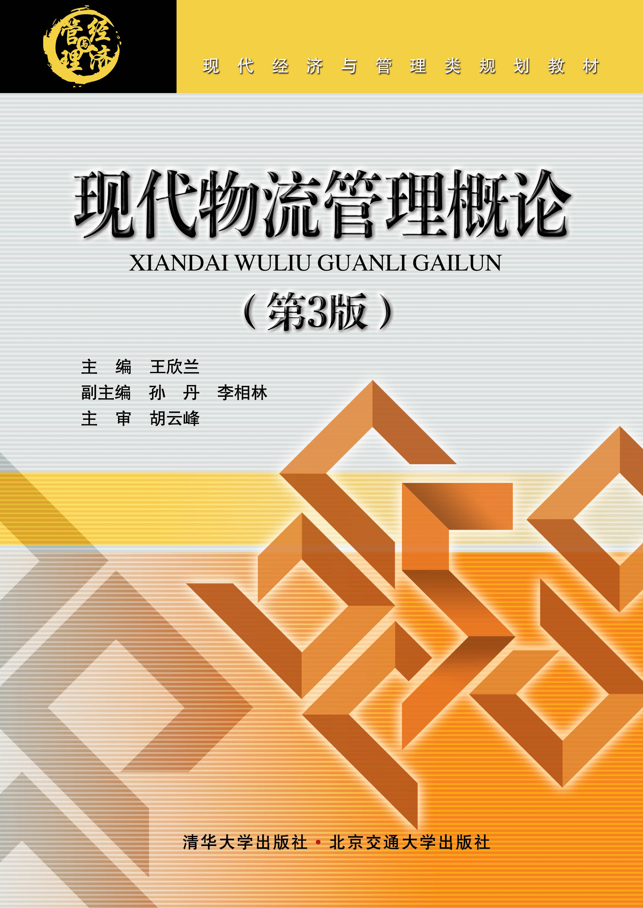 现代物流管理概论（第3版）