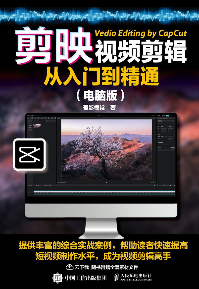 剪映视频剪辑从入门到精通（电脑版）
