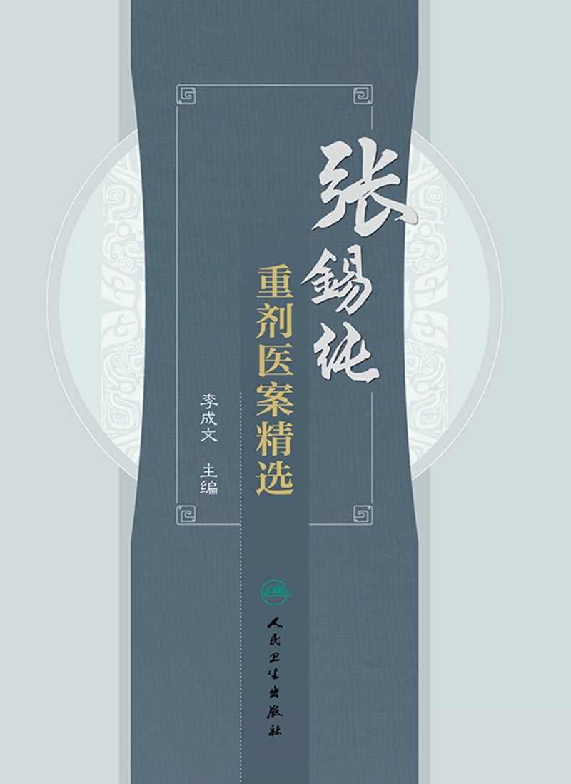 张锡纯重剂医案精选