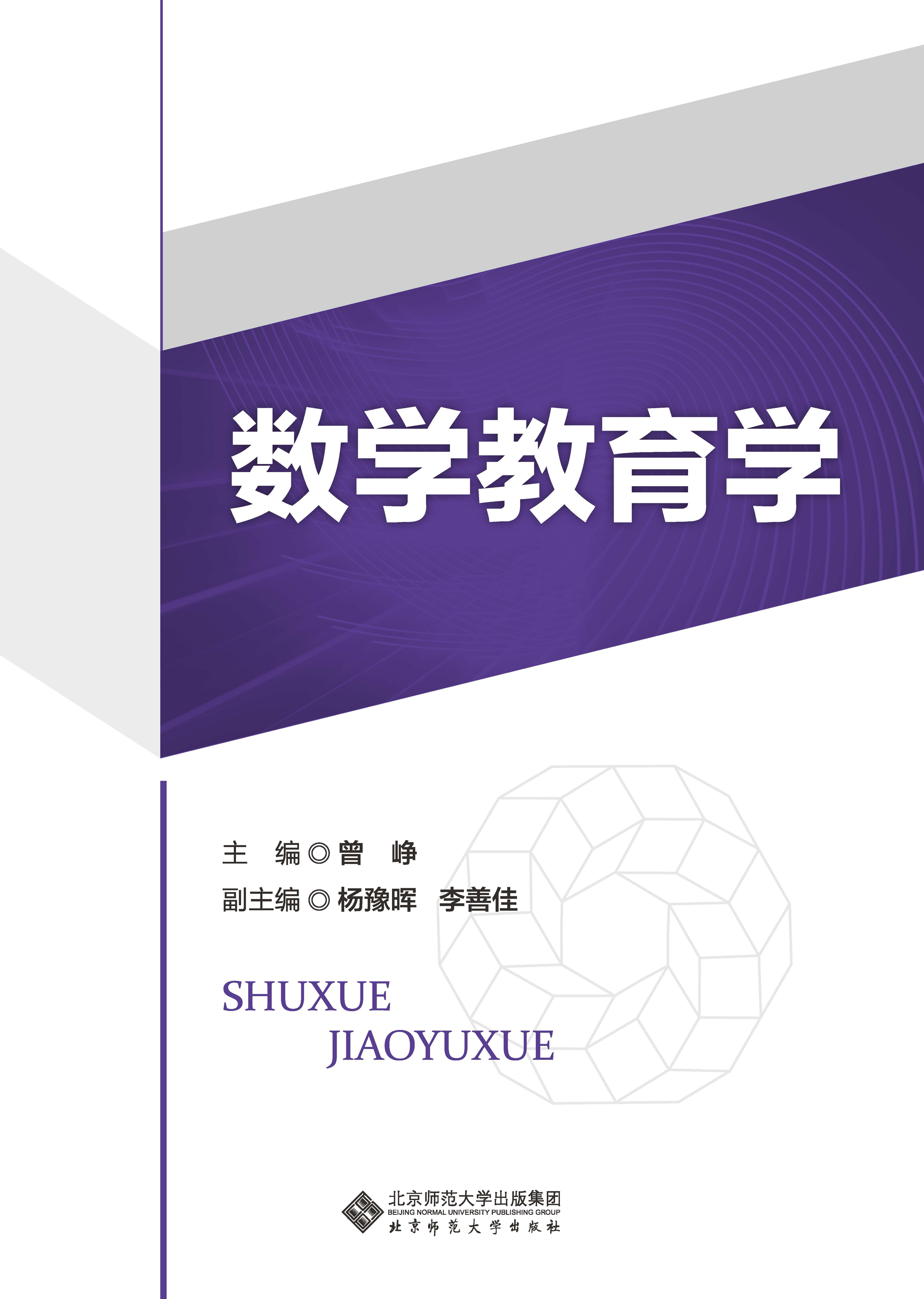 数学教育学