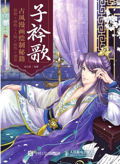 子衿歌：古风漫画绘制秘籍：植物×静物×人物×服饰×建筑