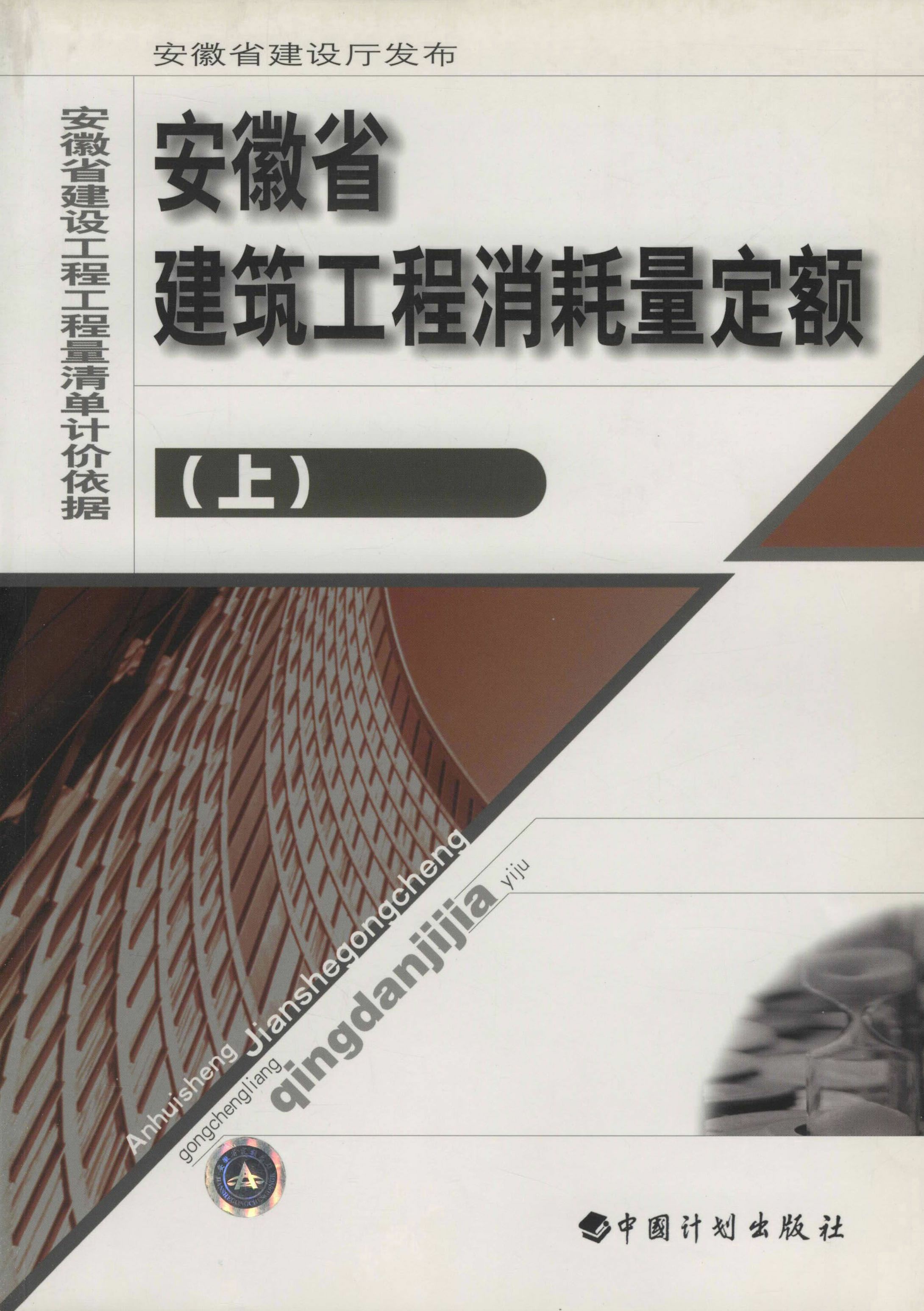 安徽省建筑工程消耗量定额（上）