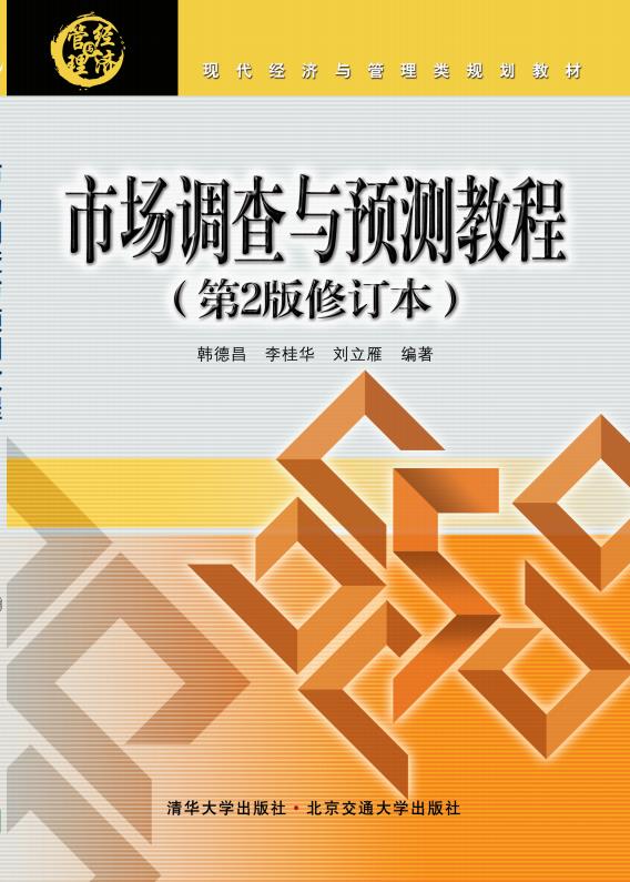 市场调查与预测教程（第2版修订本）
