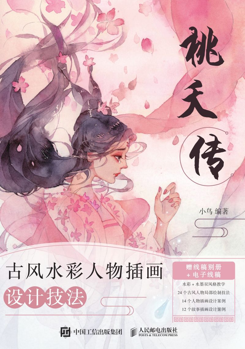 桃夭传 古风水彩人物插画设计技法