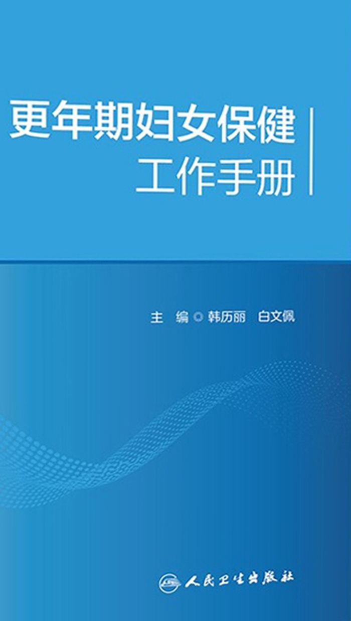 更年期妇女保健工作手册