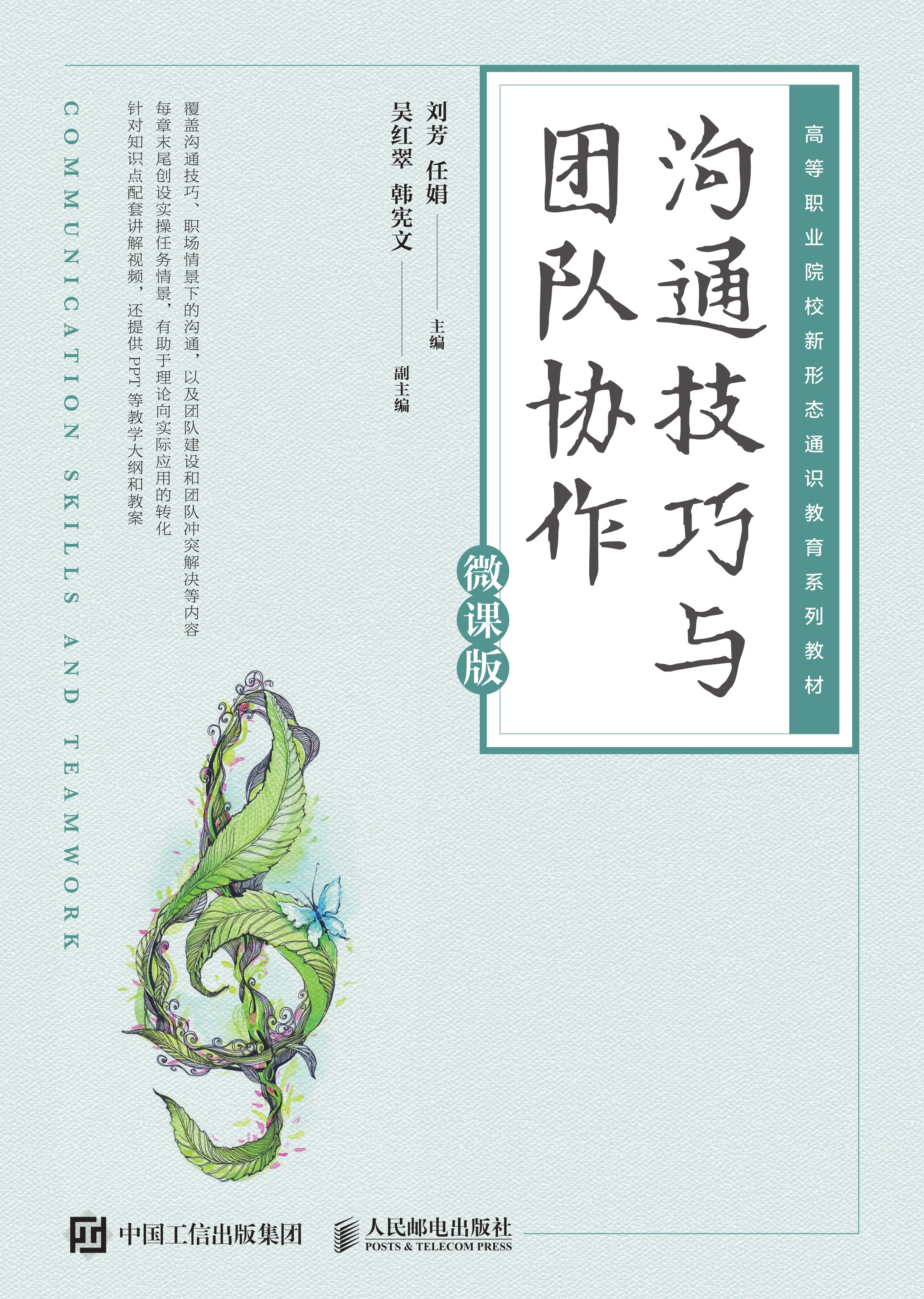 沟通技巧与团队协作（微课版）