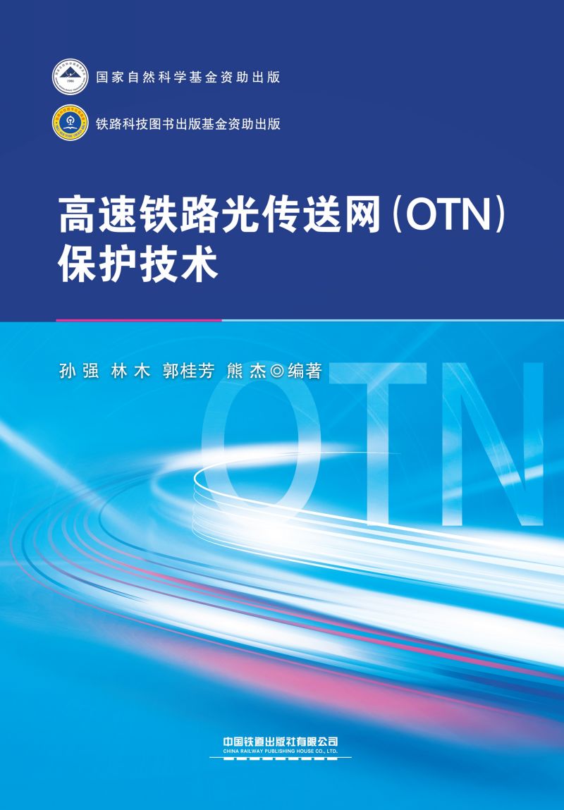 高速铁路光传送网（OTN）保护技术
